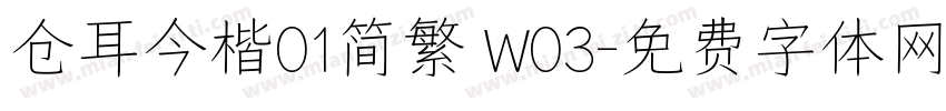 仓耳今楷01简繁 W03字体转换